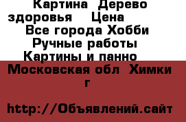Картина “Дерево здоровья“ › Цена ­ 5 000 - Все города Хобби. Ручные работы » Картины и панно   . Московская обл.,Химки г.